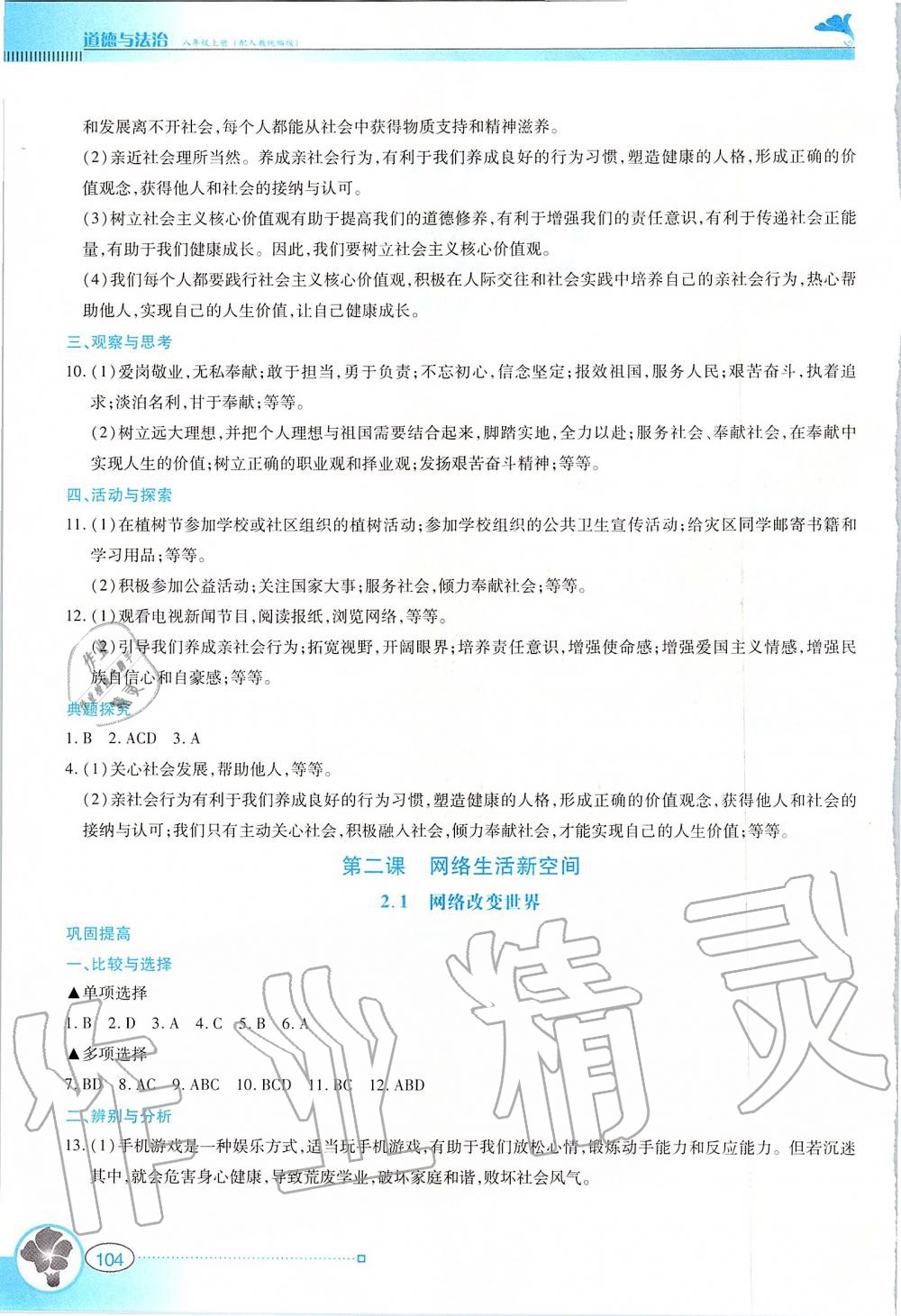 2019年金牌学案八年级道德与法治上册人教版广东教育出版社 第2页