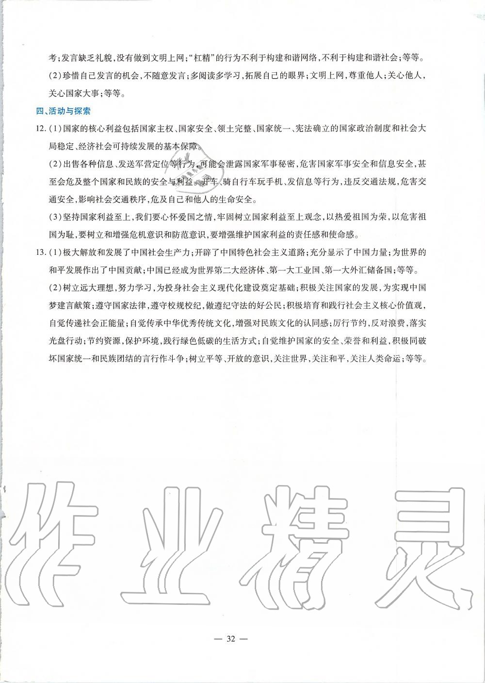 2019年金牌學(xué)案八年級道德與法治上冊人教版廣東教育出版社 第28頁