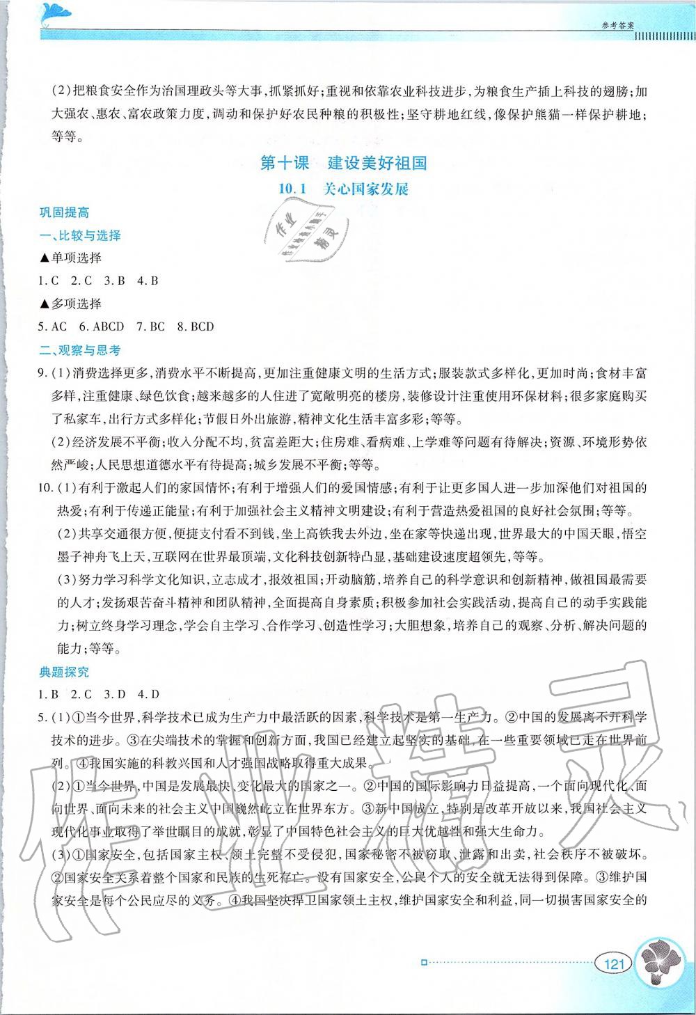 2019年金牌学案八年级道德与法治上册人教版广东教育出版社 第19页