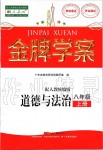 2019年金牌學案八年級道德與法治上冊人教版廣東教育出版社