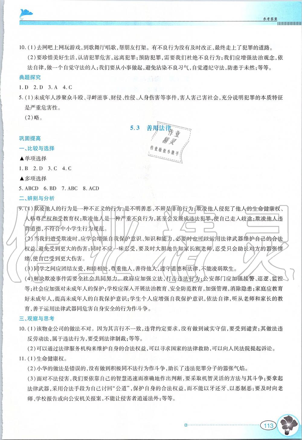 2019年金牌学案八年级道德与法治上册人教版广东教育出版社 第11页