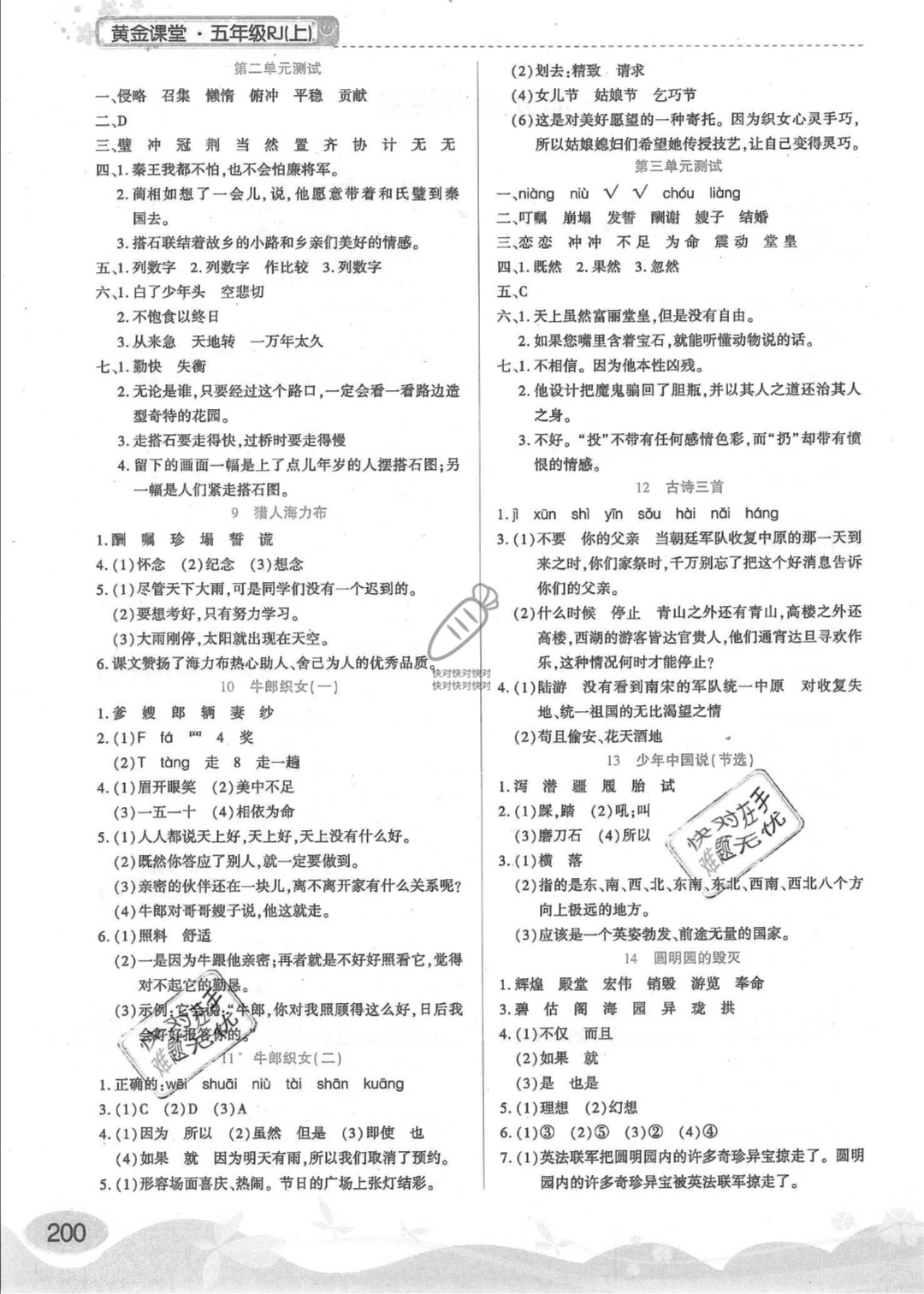 2019年黃金課堂五年級(jí)語文上冊(cè)人教版 第2頁