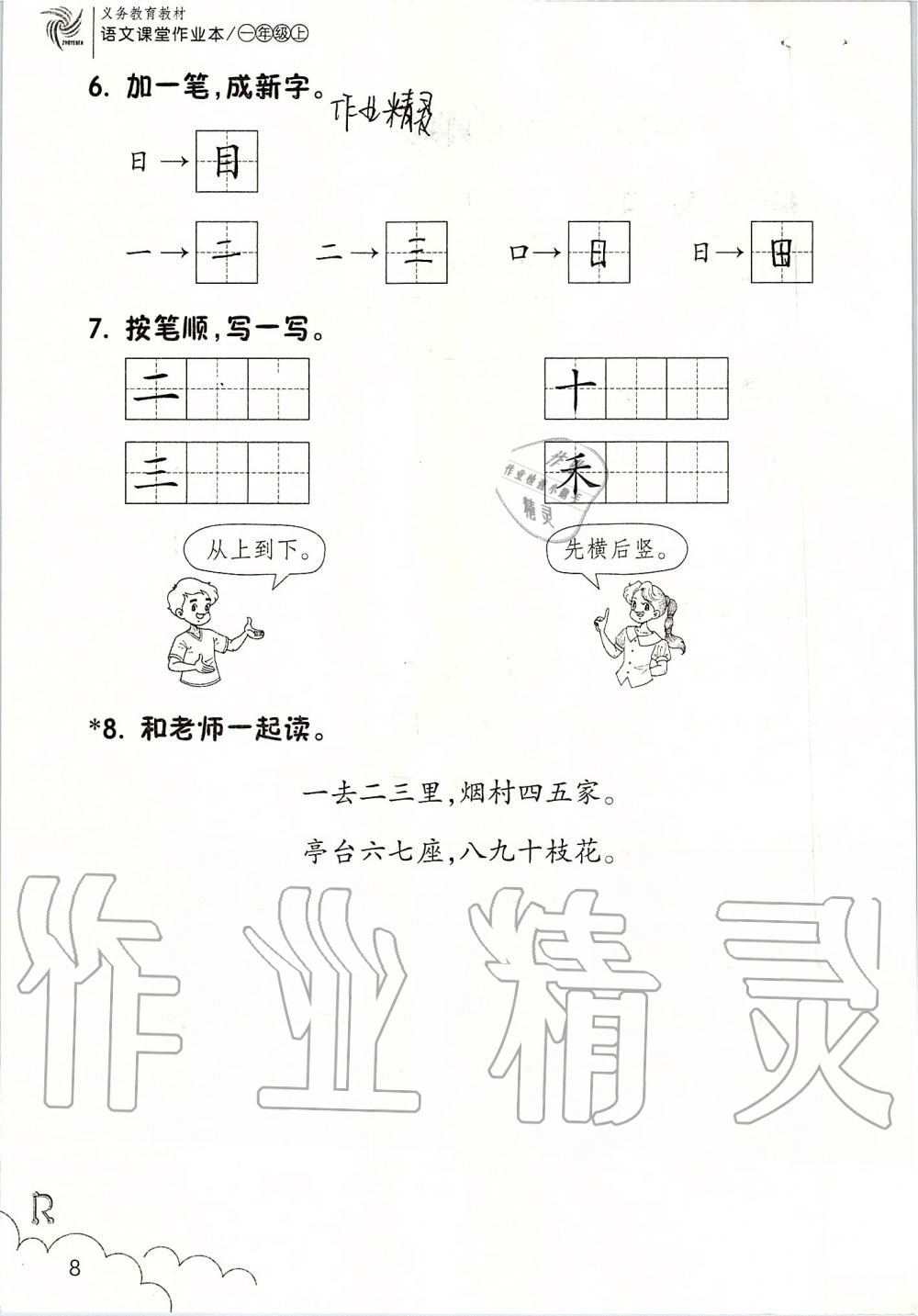 2019年课堂作业本一年级语文上册人教版升级版浙江教育出版社 第8页