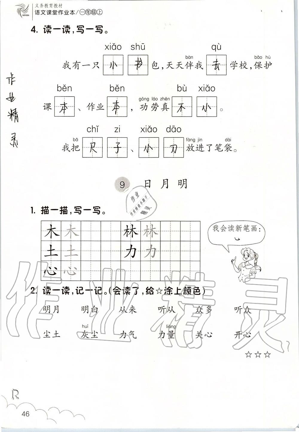 2019年課堂作業(yè)本一年級語文上冊人教版升級版浙江教育出版社 第46頁