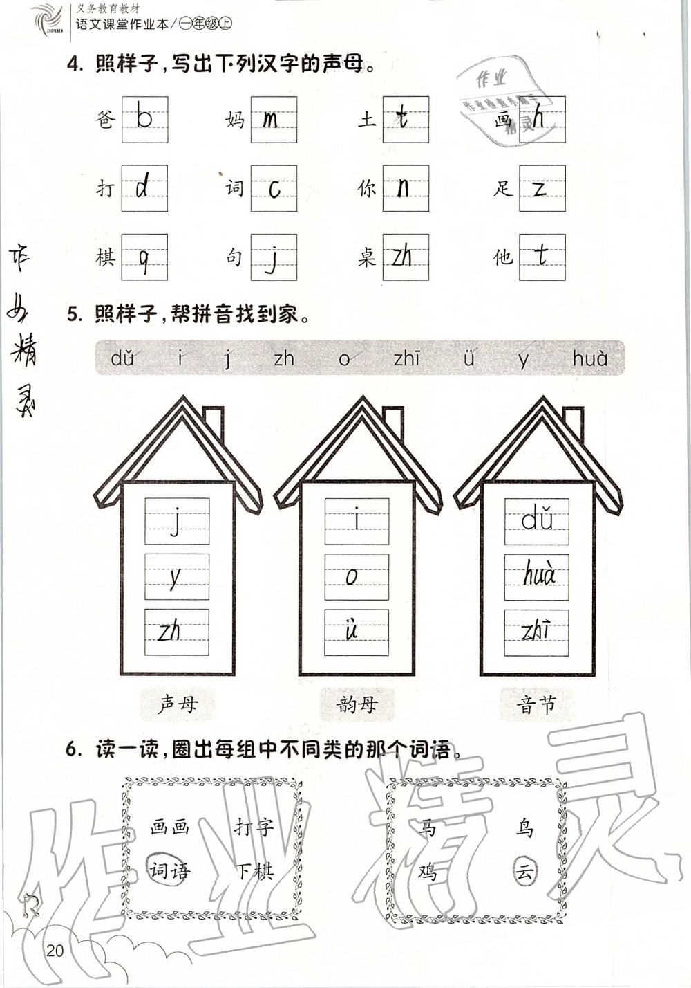 2019年课堂作业本一年级语文上册人教版升级版浙江教育出版社 第20页