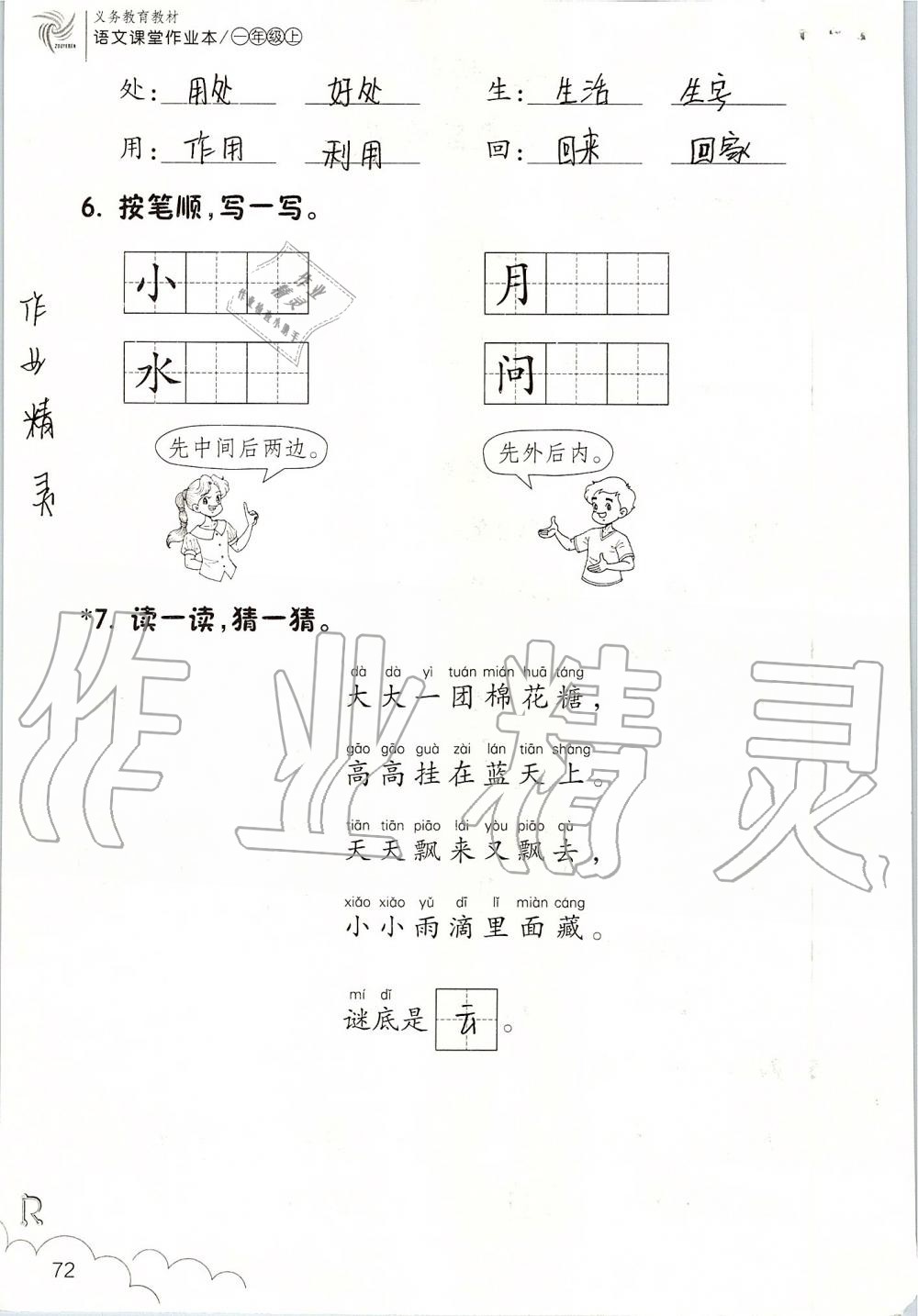 2019年課堂作業(yè)本一年級(jí)語(yǔ)文上冊(cè)人教版升級(jí)版浙江教育出版社 第72頁(yè)