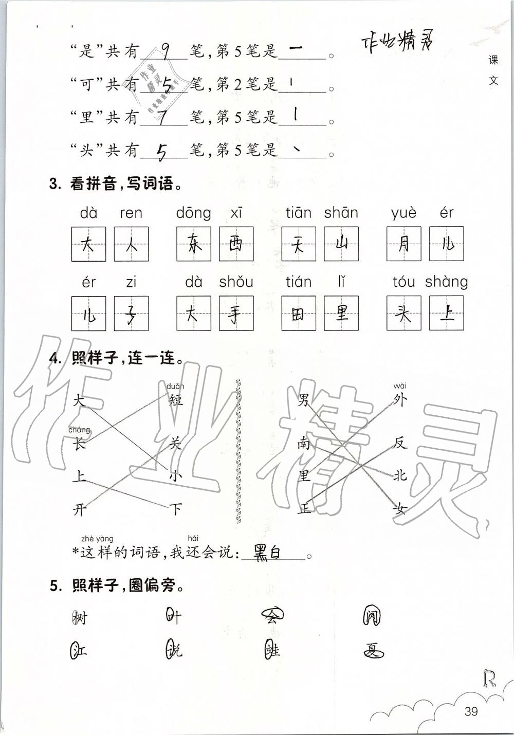 2019年課堂作業(yè)本一年級(jí)語(yǔ)文上冊(cè)人教版升級(jí)版浙江教育出版社 第39頁(yè)