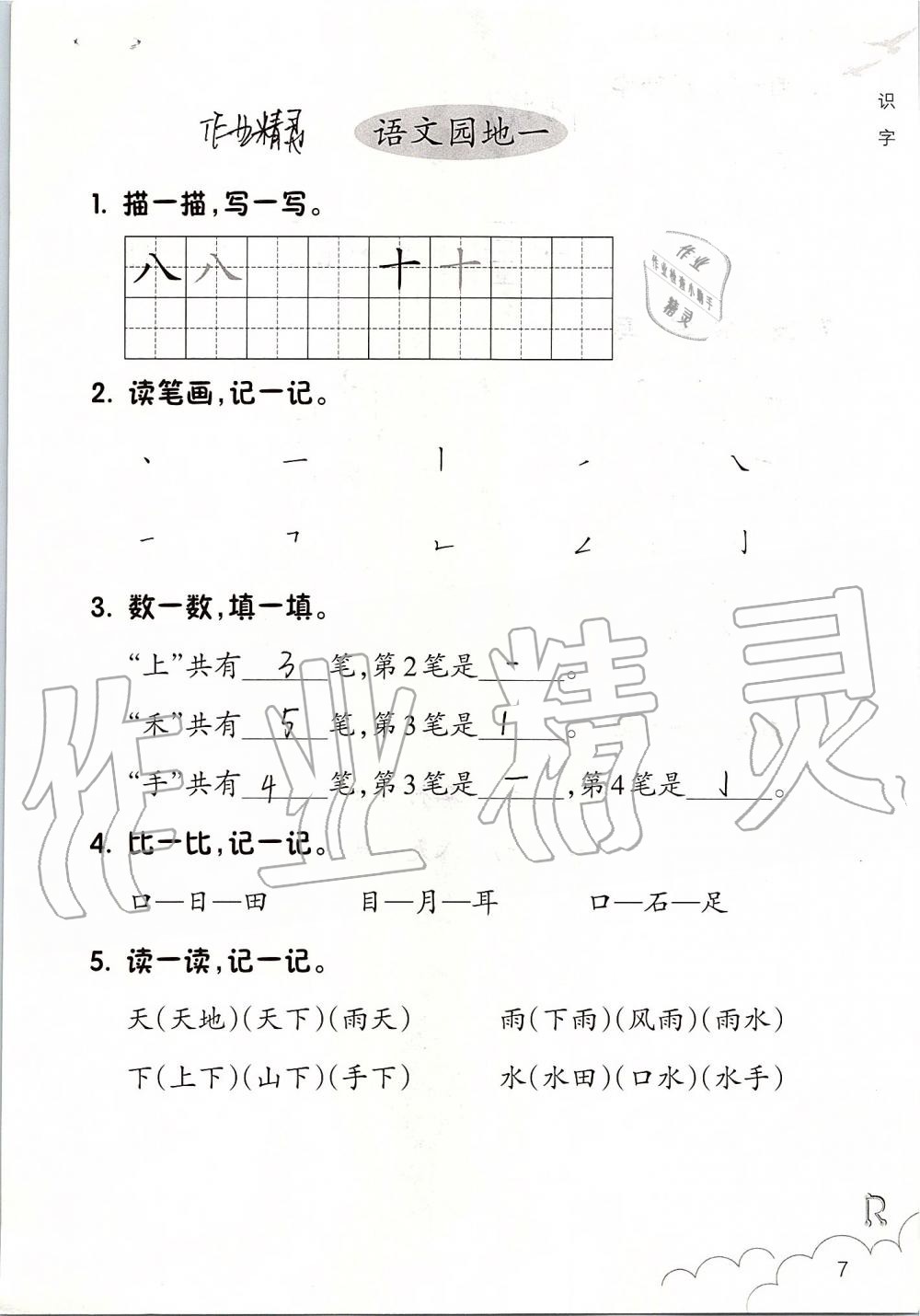 2019年課堂作業(yè)本一年級語文上冊人教版升級版浙江教育出版社 第7頁