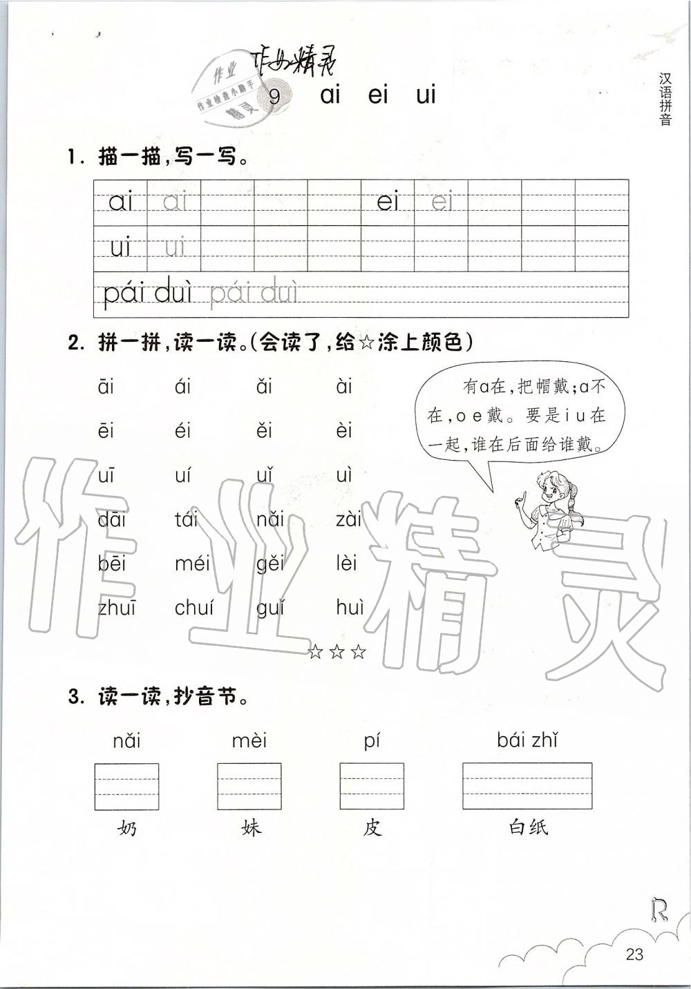 2019年课堂作业本一年级语文上册人教版升级版浙江教育出版社 第23页