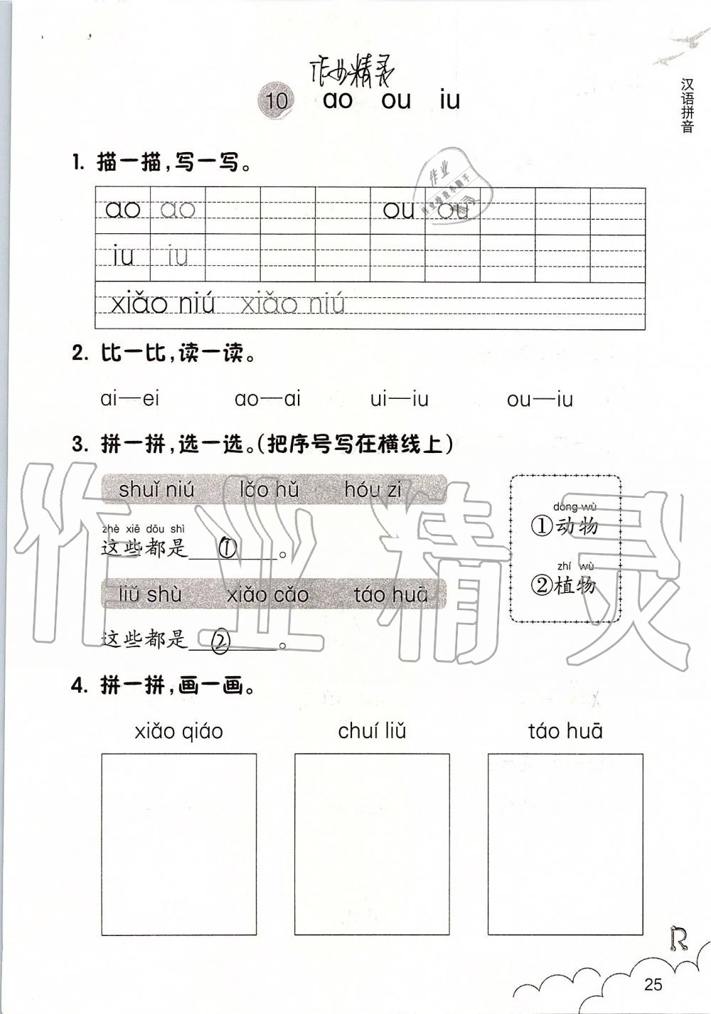 2019年課堂作業(yè)本一年級語文上冊人教版升級版浙江教育出版社 第25頁