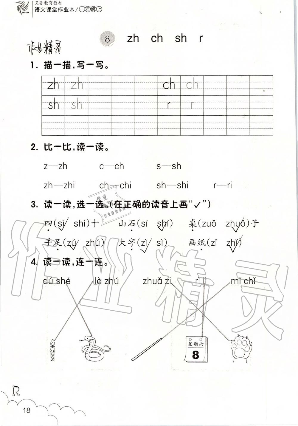 2019年課堂作業(yè)本一年級(jí)語(yǔ)文上冊(cè)人教版升級(jí)版浙江教育出版社 第18頁(yè)