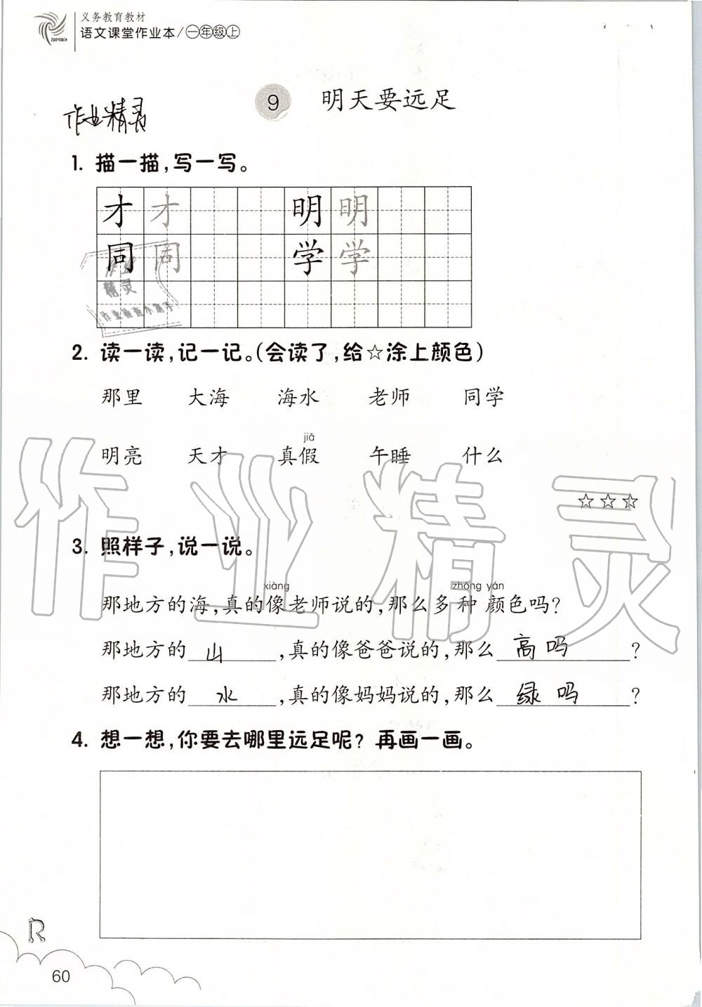 2019年課堂作業(yè)本一年級(jí)語(yǔ)文上冊(cè)人教版升級(jí)版浙江教育出版社 第60頁(yè)