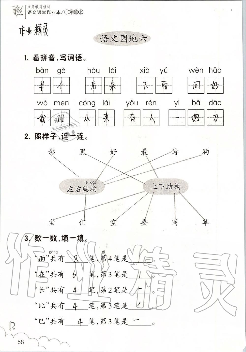 2019年課堂作業(yè)本一年級(jí)語(yǔ)文上冊(cè)人教版升級(jí)版浙江教育出版社 第58頁(yè)