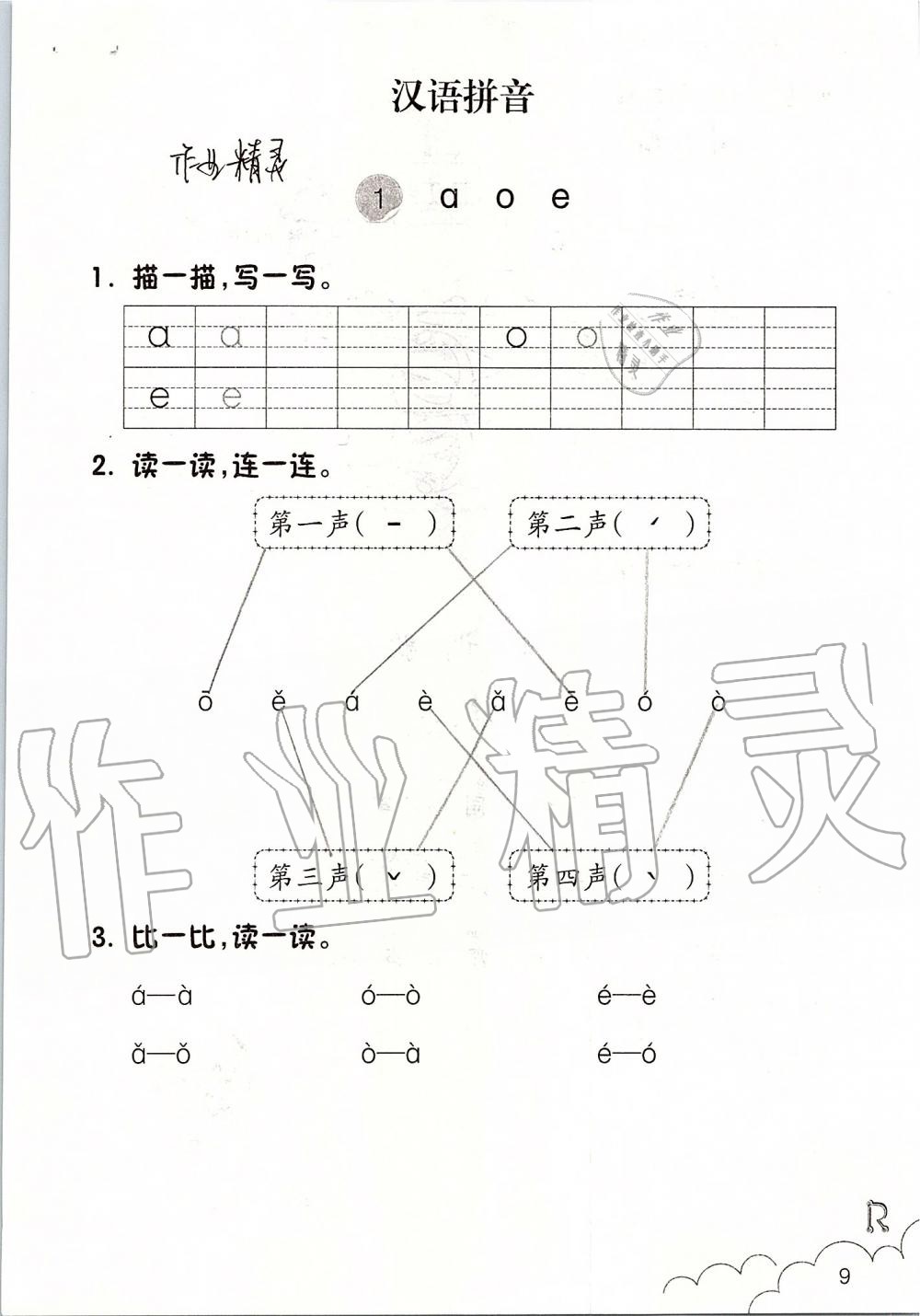 2019年課堂作業(yè)本一年級語文上冊人教版升級版浙江教育出版社 第9頁