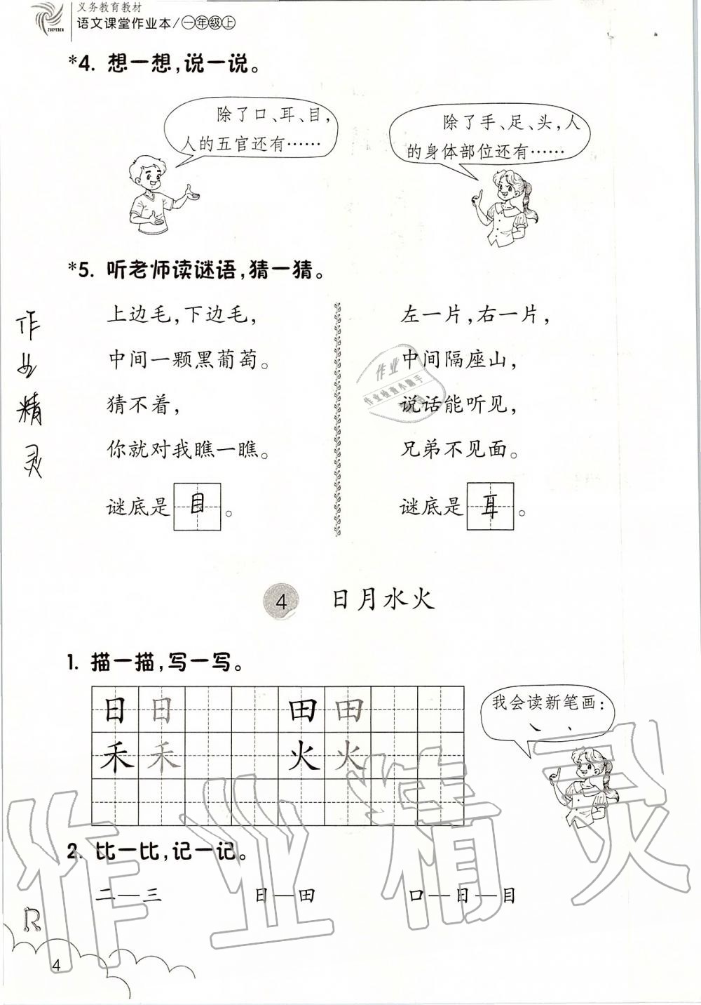 2019年課堂作業(yè)本一年級(jí)語(yǔ)文上冊(cè)人教版升級(jí)版浙江教育出版社 第4頁(yè)