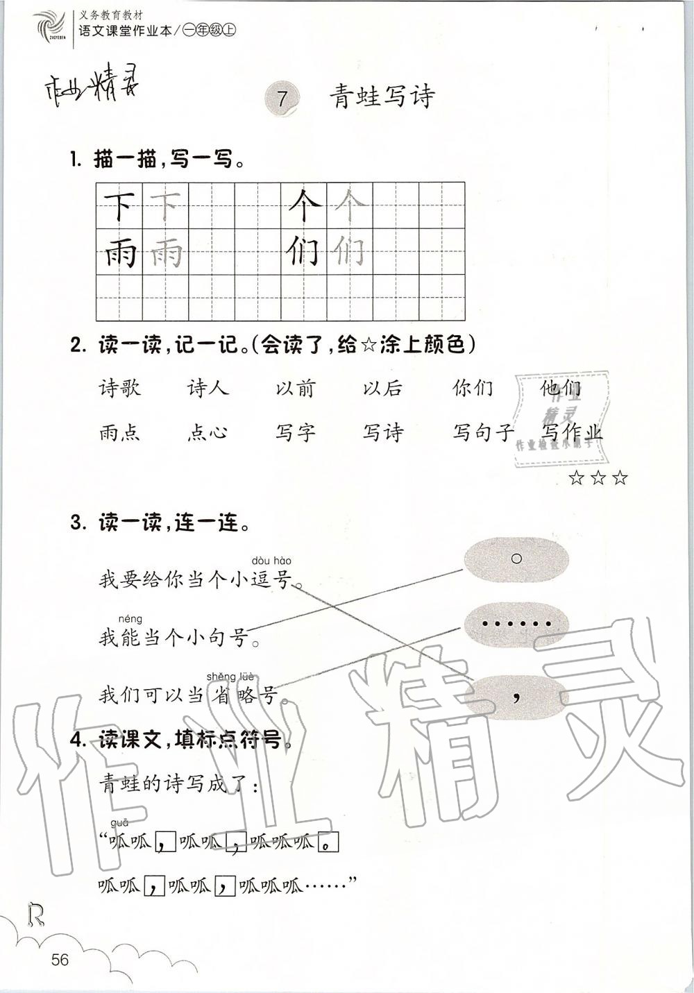 2019年课堂作业本一年级语文上册人教版升级版浙江教育出版社 第56页