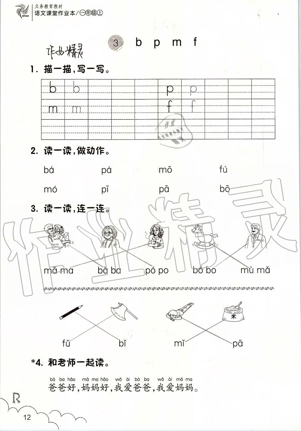 2019年課堂作業(yè)本一年級語文上冊人教版升級版浙江教育出版社 第12頁