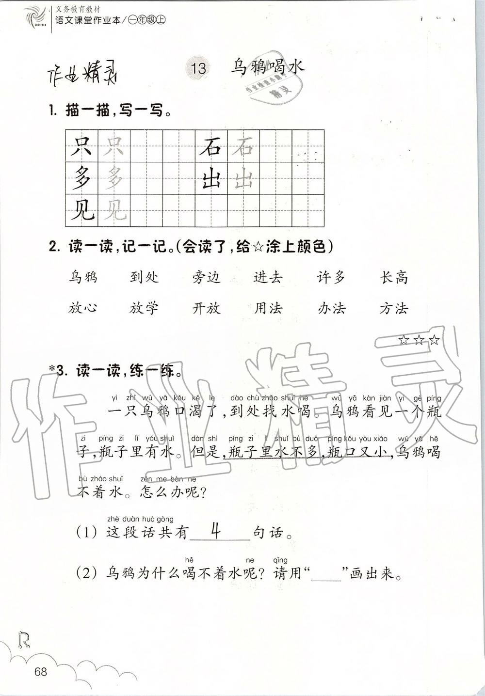 2019年課堂作業(yè)本一年級語文上冊人教版升級版浙江教育出版社 第68頁