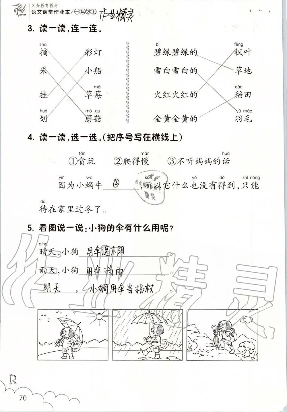 2019年課堂作業(yè)本一年級語文上冊人教版升級版浙江教育出版社 第70頁