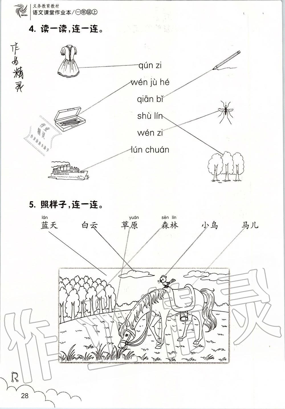 2019年课堂作业本一年级语文上册人教版升级版浙江教育出版社 第28页