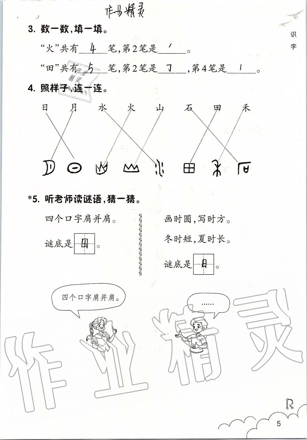 2019年课堂作业本一年级语文上册人教版升级版浙江教育出版社 第5页