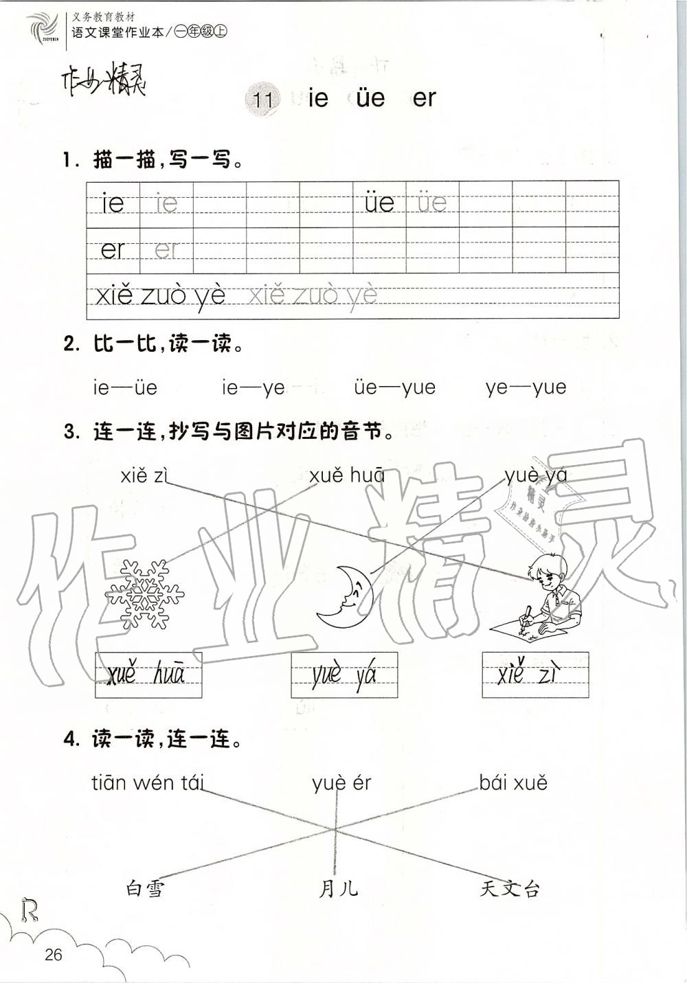 2019年課堂作業(yè)本一年級(jí)語文上冊(cè)人教版升級(jí)版浙江教育出版社 第26頁