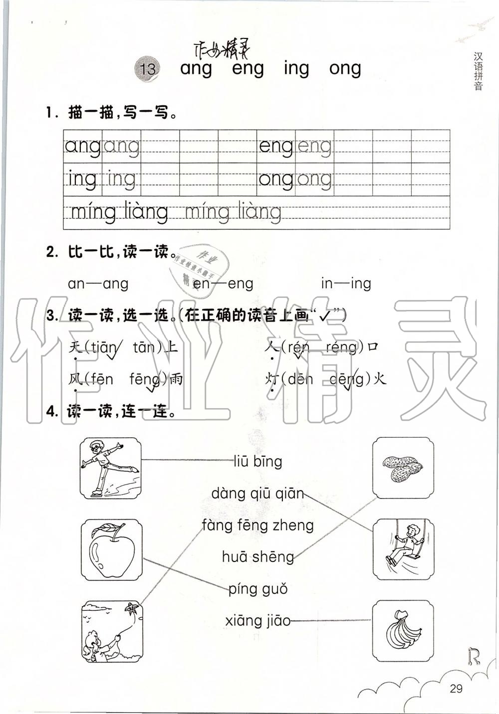 2019年课堂作业本一年级语文上册人教版升级版浙江教育出版社 第29页