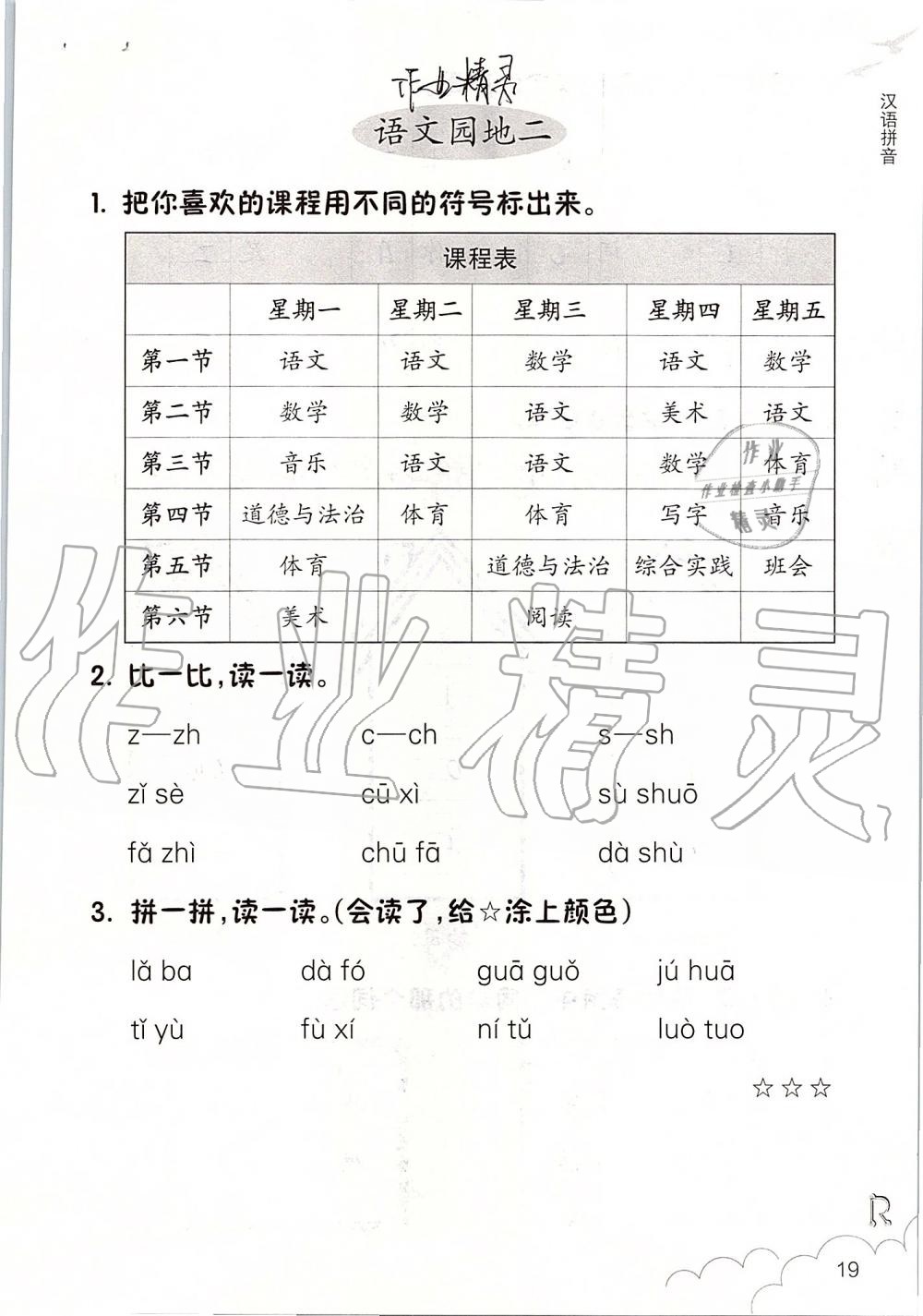 2019年课堂作业本一年级语文上册人教版升级版浙江教育出版社 第19页