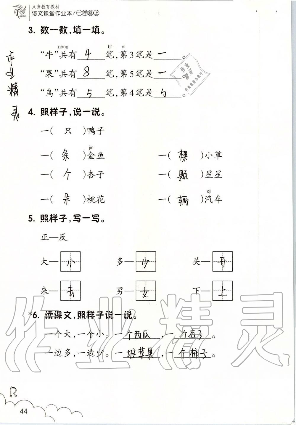 2019年课堂作业本一年级语文上册人教版升级版浙江教育出版社 第44页