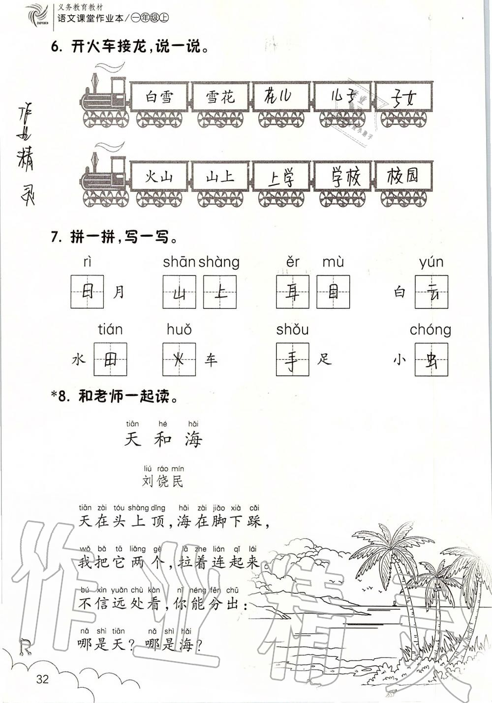 2019年課堂作業(yè)本一年級語文上冊人教版升級版浙江教育出版社 第32頁