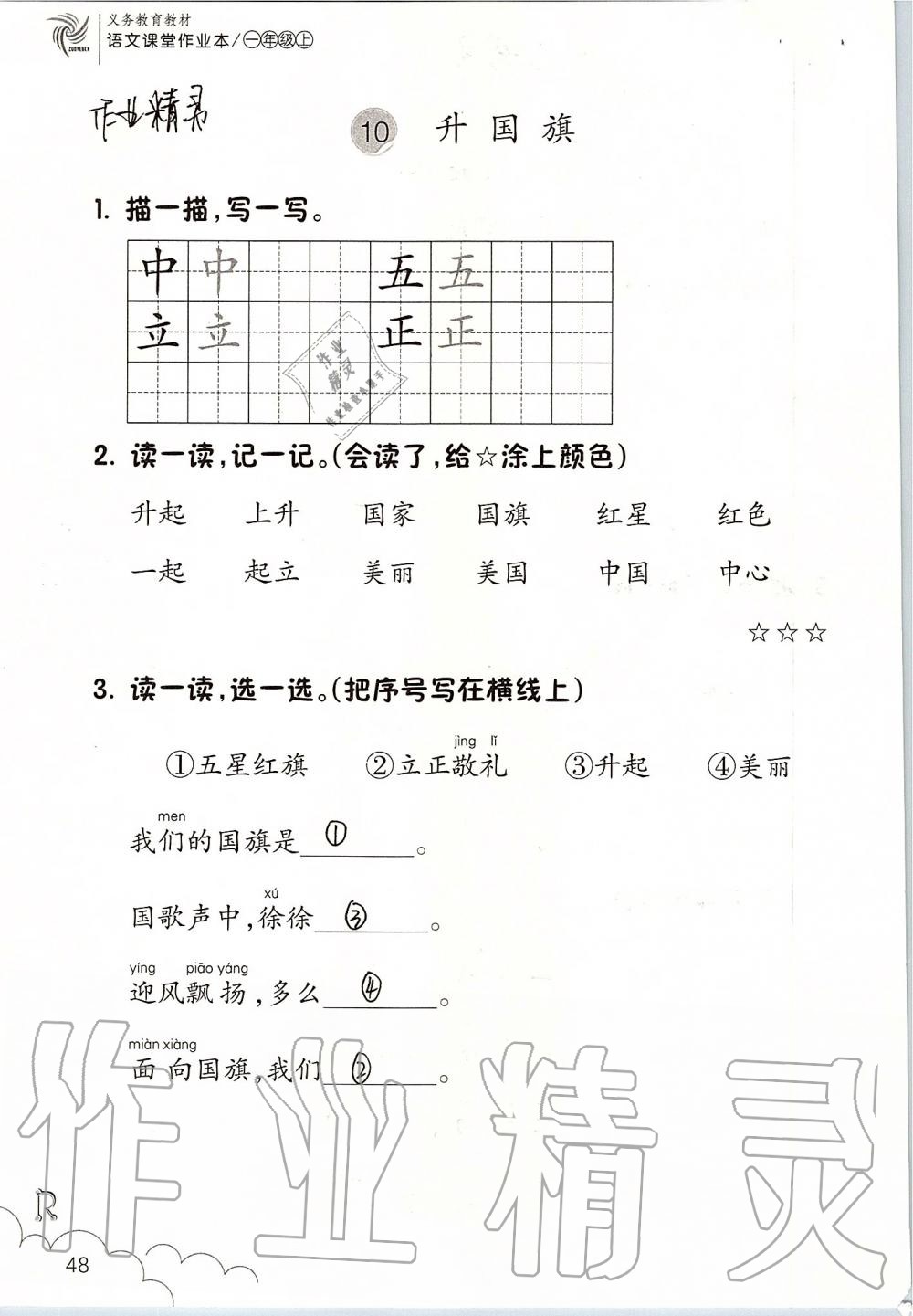 2019年課堂作業(yè)本一年級語文上冊人教版升級版浙江教育出版社 第48頁