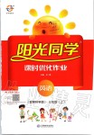 2019年陽(yáng)光同學(xué)課時(shí)優(yōu)化作業(yè)三年級(jí)英語(yǔ)上冊(cè)教育科學(xué)版