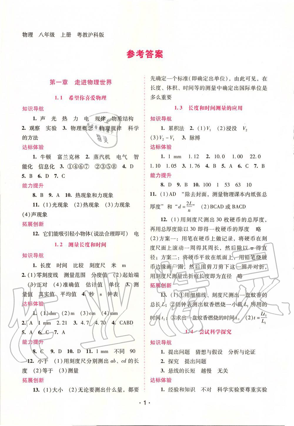 2019年自主与互动学习新课程学习辅导八年级物理上册粤教沪科版 第1页