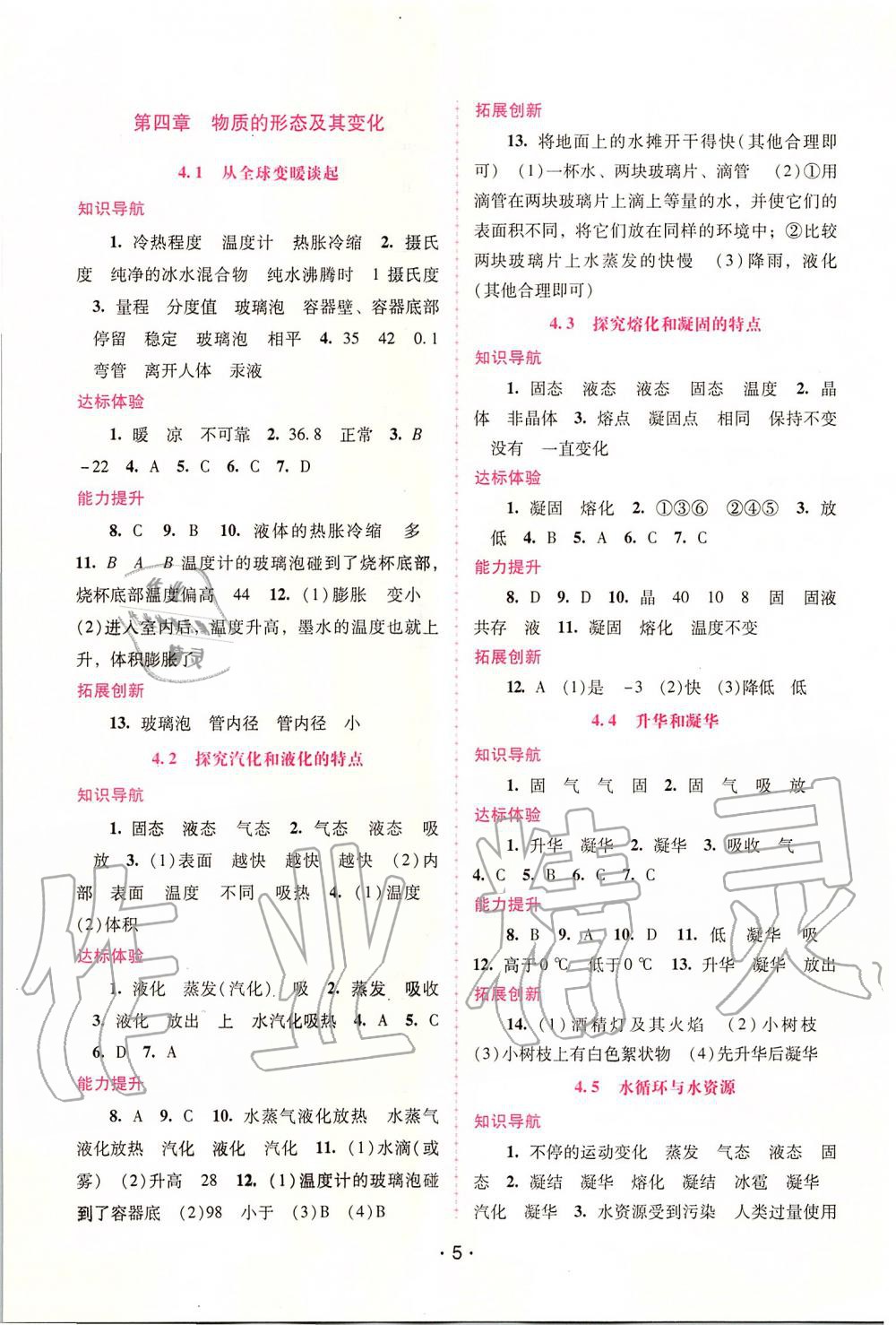 2019年自主與互動學(xué)習(xí)新課程學(xué)習(xí)輔導(dǎo)八年級物理上冊粵教滬科版 第5頁