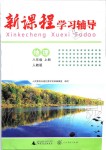 2019年新课程学习辅导八年级地理上册人教版中山专版