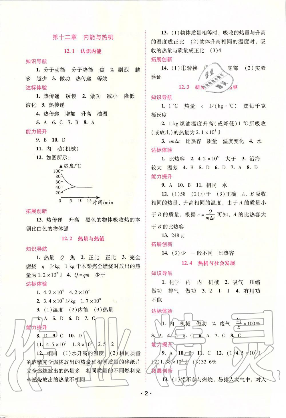 2019年自主与互动学习新课程学习辅导九年级物理上册粤教沪科版 第2页