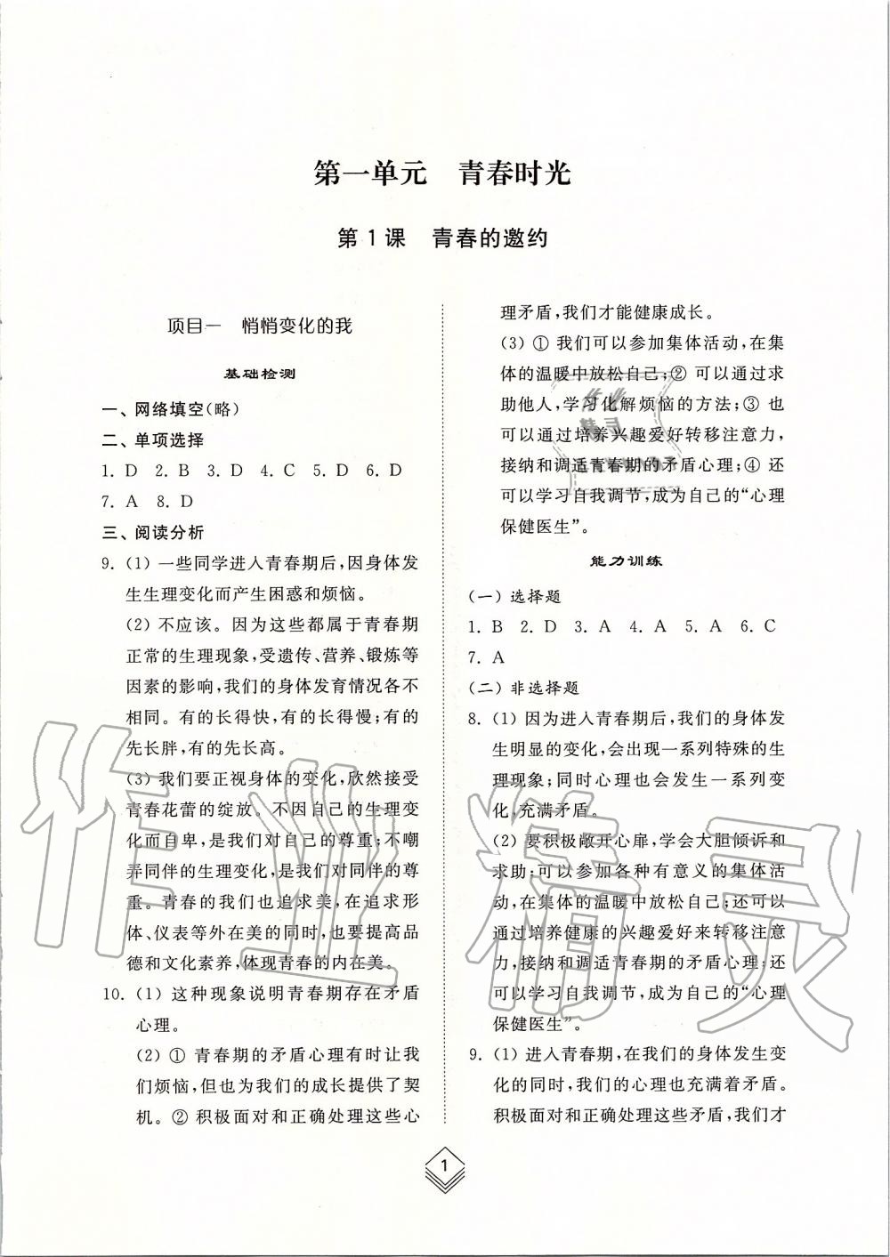 2019年綜合能力訓練七年級道德與法治上冊人教版五四制 第1頁