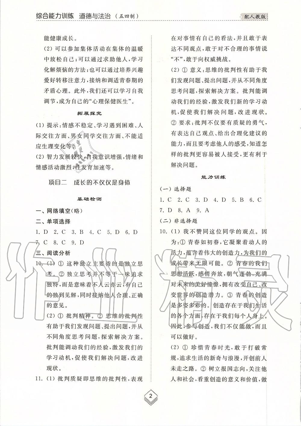 2019年綜合能力訓練七年級道德與法治上冊人教版五四制 第2頁