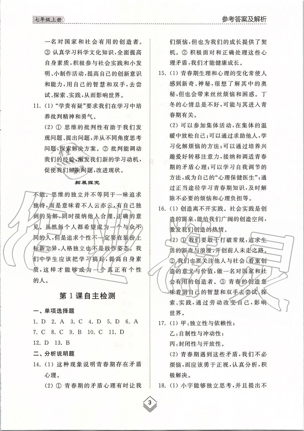 2019年綜合能力訓(xùn)練七年級(jí)道德與法治上冊(cè)人教版五四制 第3頁(yè)