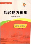 2019年綜合能力訓練七年級道德與法治上冊人教版五四制