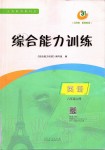 2019年綜合能力訓(xùn)練八年級(jí)英語上冊(cè)魯教版五四制