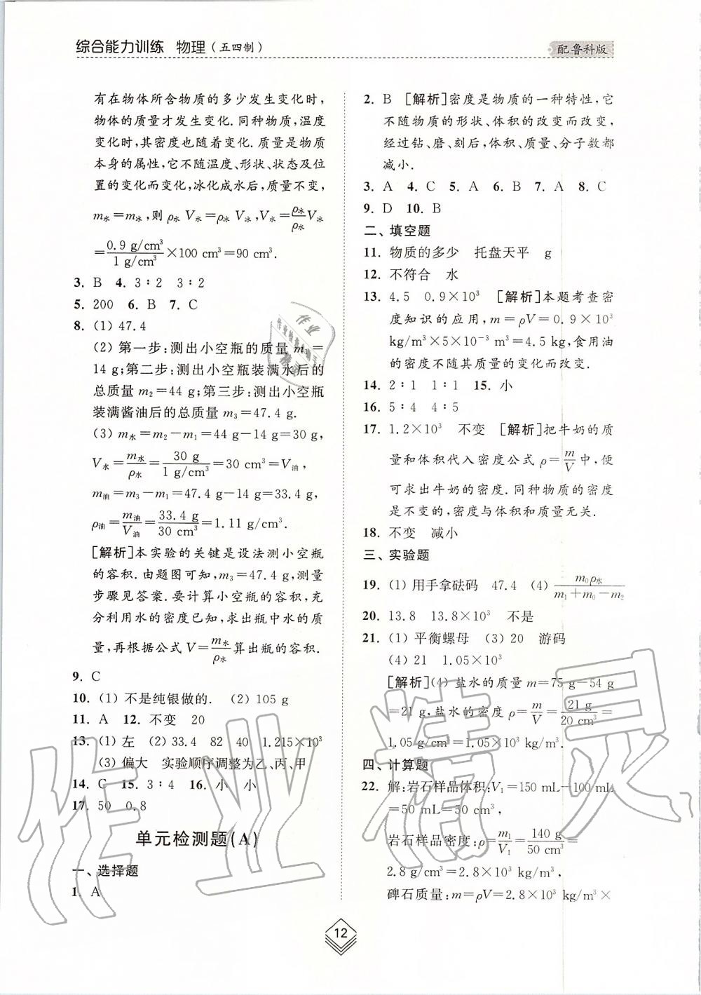 2019年綜合能力訓練八年級物理上冊魯科版五四制 第12頁