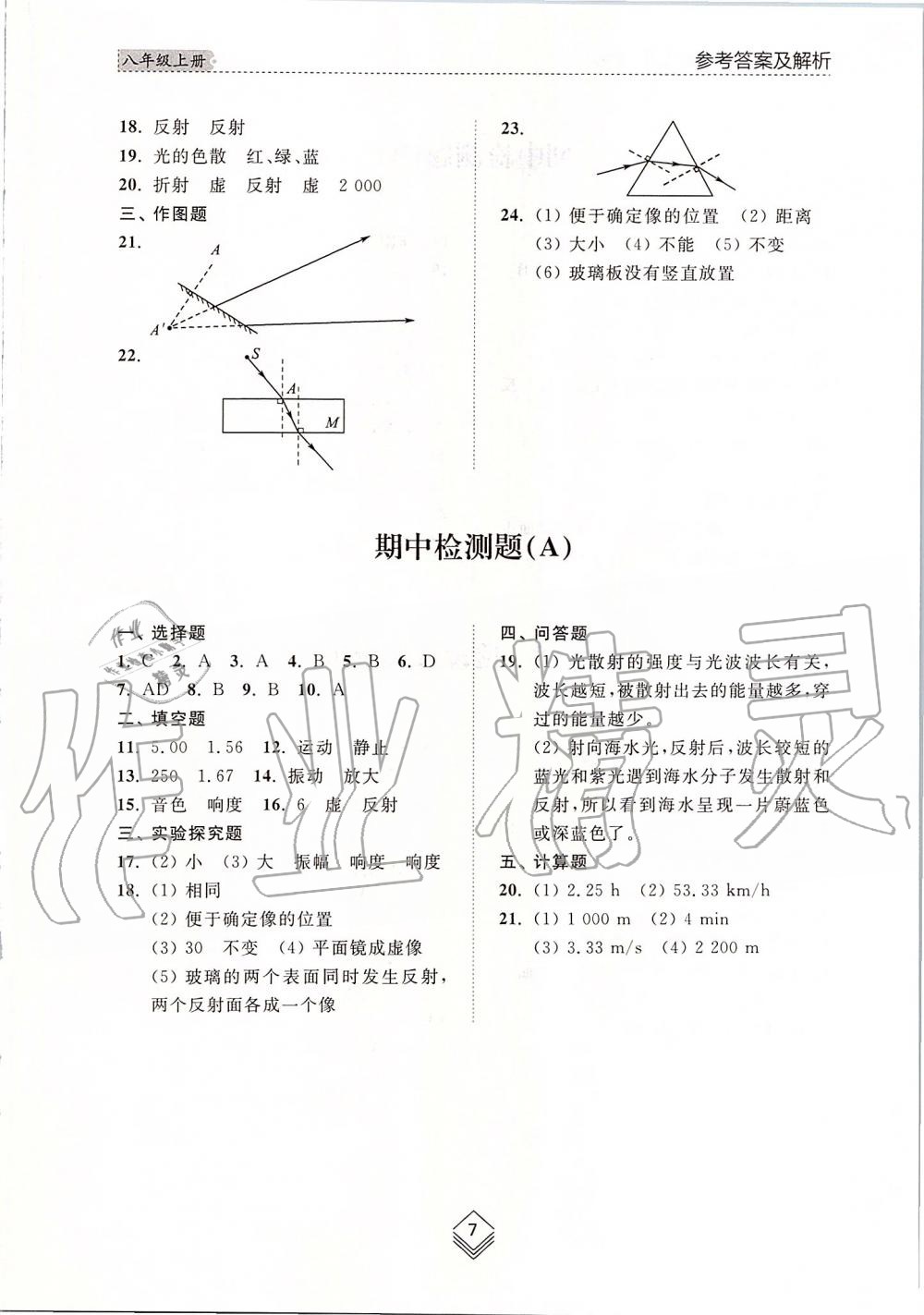 2019年综合能力训练八年级物理上册鲁科版五四制 第7页