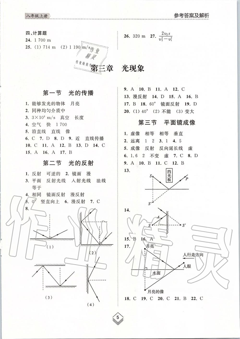 2019年综合能力训练八年级物理上册鲁科版五四制 第5页