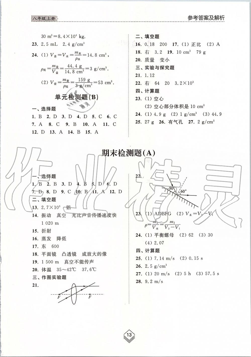 2019年綜合能力訓練八年級物理上冊魯科版五四制 第13頁