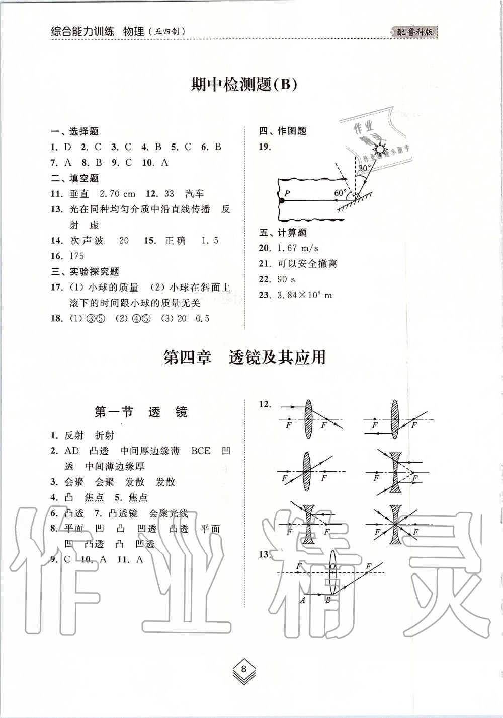 2019年綜合能力訓(xùn)練八年級(jí)物理上冊(cè)魯科版五四制 第8頁(yè)