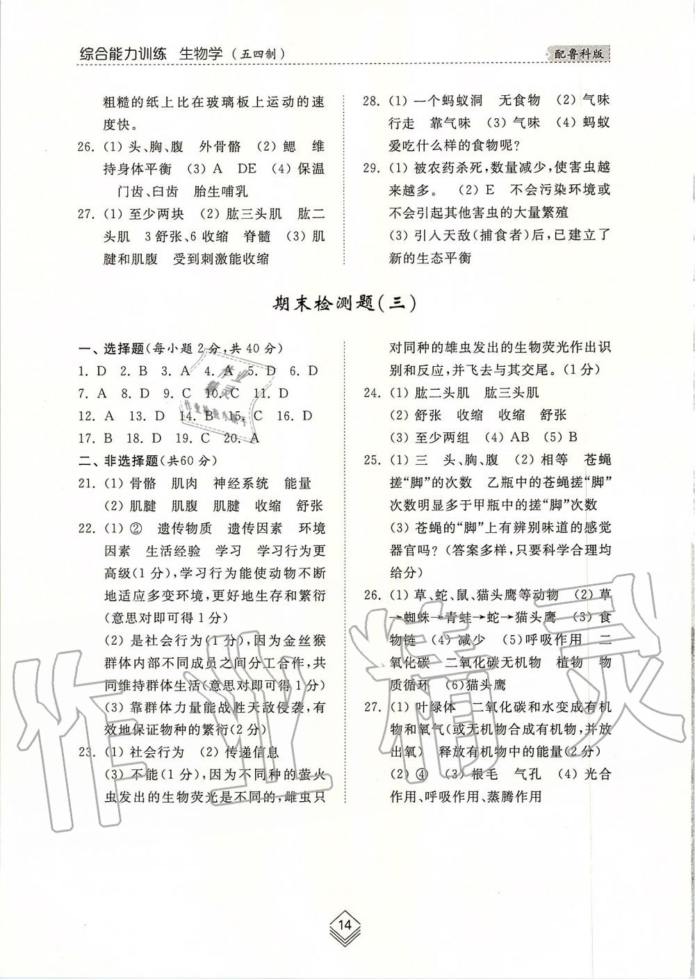 2019年綜合能力訓練八年級生物學上冊魯科版五四制 第14頁