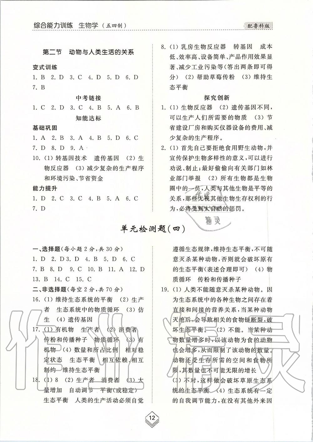 2019年綜合能力訓(xùn)練八年級生物學(xué)上冊魯科版五四制 第12頁