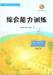 2019年综合能力训练八年级生物学上册鲁科版五四制