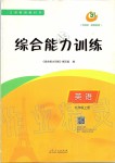 2019年綜合能力訓(xùn)練九年級英語上冊魯教版五四制